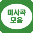 프로그램 아이콘: 미사곡 모음 - 카톨릭 성가