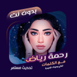 Ikona programu: اغاني رحمة رياض بدون نتكل…