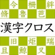 ไอคอนของโปรแกรม: 漢字読みクロスワード