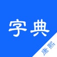 أيقونة البرنامج: 康熙字典-有声笔顺汉语字词典工具
