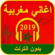 اغاني مغربية بدون انترنت 2020