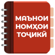 Иконка программы: Маънои номҳои тоҷикӣ кито…