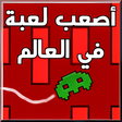 أيقونة البرنامج: اصعب لعبة في العالم
