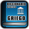 プログラムのアイコン：Diccionario Griego Bíblic…