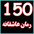 150رمان عاشقانه  کلبه سرای بد