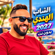 程序图标:Cheb Handi - الشاب هندي ب…