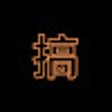 Icon of program: 搞懂搞西