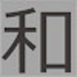 プログラムのアイコン：和暦変換