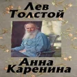 Иконка программы: Анна Каренина