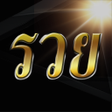 Icon of program: Ruay หวย รวย หวยออนไลน