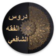 Icon of program: دروس الفقه الشافعي