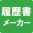 プログラムのアイコン：履歴書メーカー - かんたん履歴書作成アプリ -
