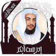 Иконка программы: قرأن كريم إدريس أبكر بدون…
