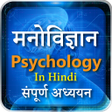 プログラムのアイコン：मनवजञन Psychology in Hind…