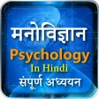 मनवजञन Psychology in Hindi