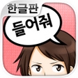 程序图标：이야기 들어줘 연애상담 어플