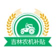程序图标：吉林农机补贴