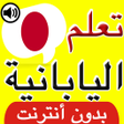 Biểu tượng của chương trình: تعلم اللغة اليابانية بالص…
