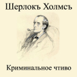 程序图标：Шерлок Холмс Криминальное…