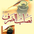 Icon of program: Nisab-us-Sarf Urdu علم ال…