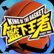 رمز البرنامج: 3on3 自由街球-热血街头竞技籃球