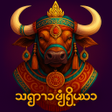 Icoon van programma: ဘရမမ