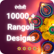 プログラムのアイコン：10000 Latest Rangoli Desi…