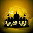 Icon of program: الرقية الشرعية من العين و…