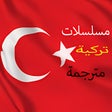 Icon of program: مسلسلات تركية مترجمة