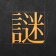 程序图标：謎案館