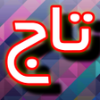 プログラムのアイコン：Darood Taj + Urdu (Offlin…