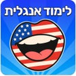 プログラムのアイコン：לימוד אנגלית - אוצר מילים