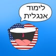 לימוד אנגלית - אוצר מילים