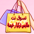 Ikona programu: تسوق نت ملابس تركية ودفع …