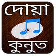 Icon of program: দোয়া কুনুত অডিও - বেতর না…