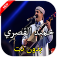 أيقونة البرنامج: اغاني حميد القصري بدون نت