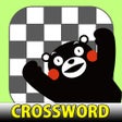 クロスワード くまモンバージョン icon