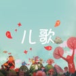 Icoon van programma: 儿歌大全300首-儿歌歌曲视频大全