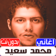 أيقونة البرنامج: اغاني محمد سعيد 2022 بدون…