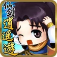 程序图标：仙劍逍遙遊