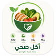 プログラムのアイコン：وصفات طعام صحي بدون انترن…