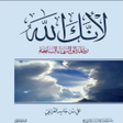 Icon of program: كتاب لأنك الله
