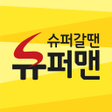 プログラムのアイコン：슈퍼갈땐슈퍼맨 - 슈퍼쇼핑 슈퍼배달