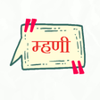 ไอคอนของโปรแกรม: Marathi Mhani with meanin…