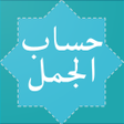 Ikona programu: Hisab Al Jummal حساب الجم…