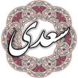 程序图标：سعدی