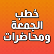 프로그램 아이콘: خطب الجمعة ومحاضرات بدون …