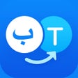 أيقونة البرنامج: السريع لترجمة الكلمات وال…