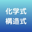 Ícone do programa: 受験化学　化学式構造式マスター