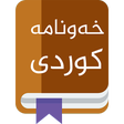 程序图标：kurdish خونامە تعبیر خواب…